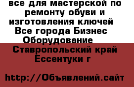 все для мастерской по ремонту обуви и изготовления ключей - Все города Бизнес » Оборудование   . Ставропольский край,Ессентуки г.